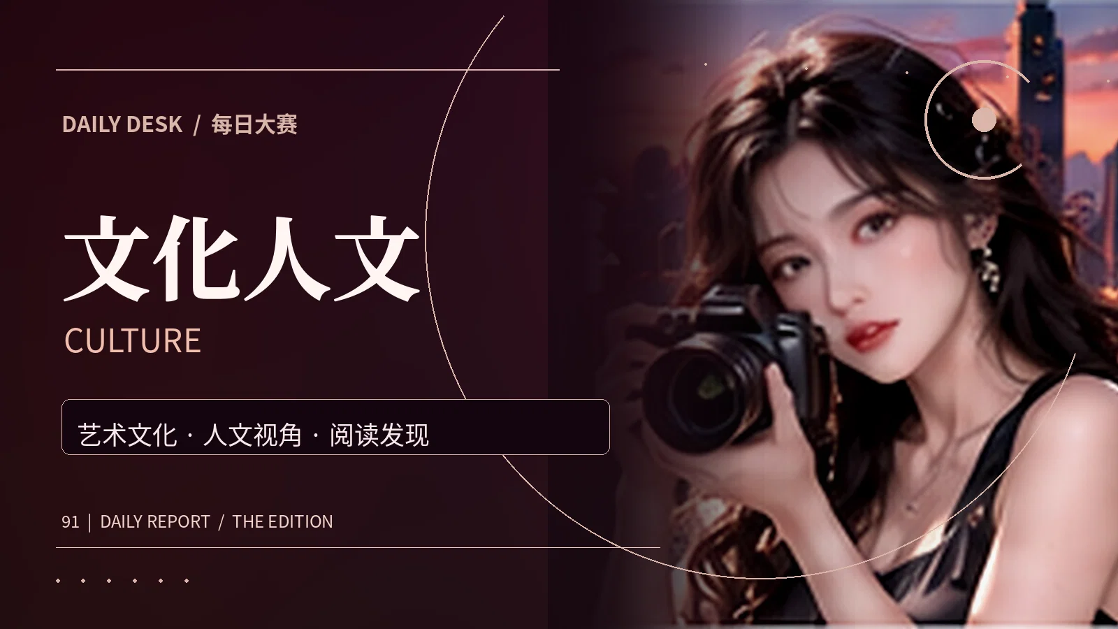 文化人文主题资讯画面