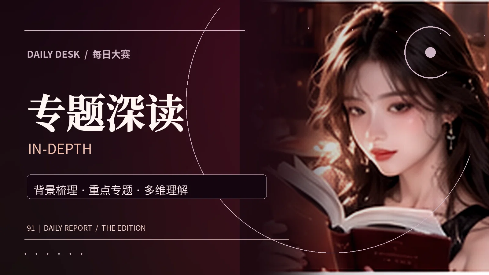 专题深读主题资料图