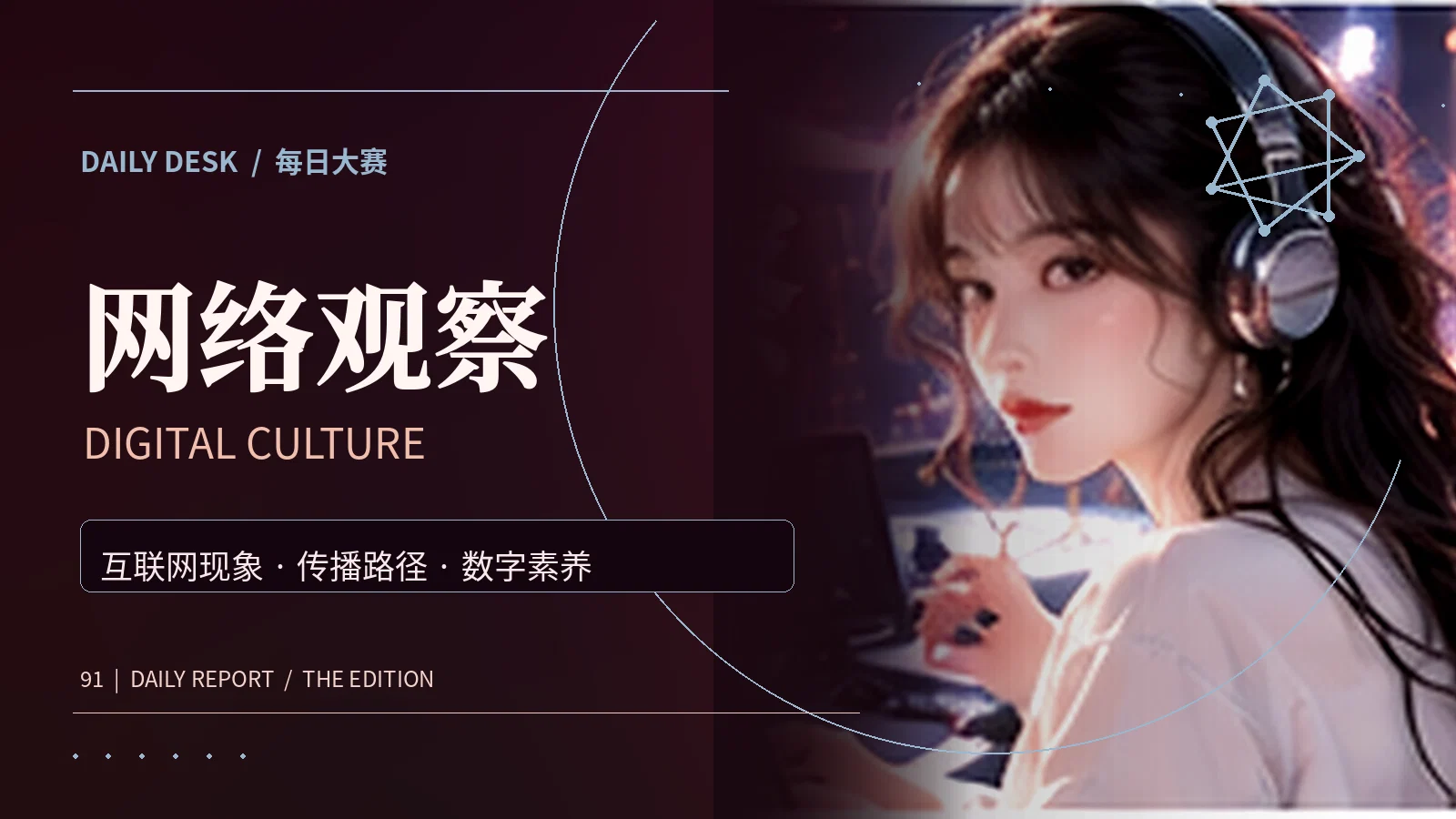 网络观察主题资料图