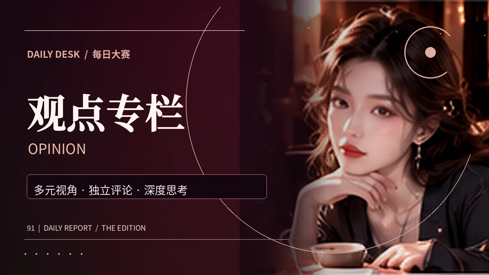 观点专栏编辑主题图