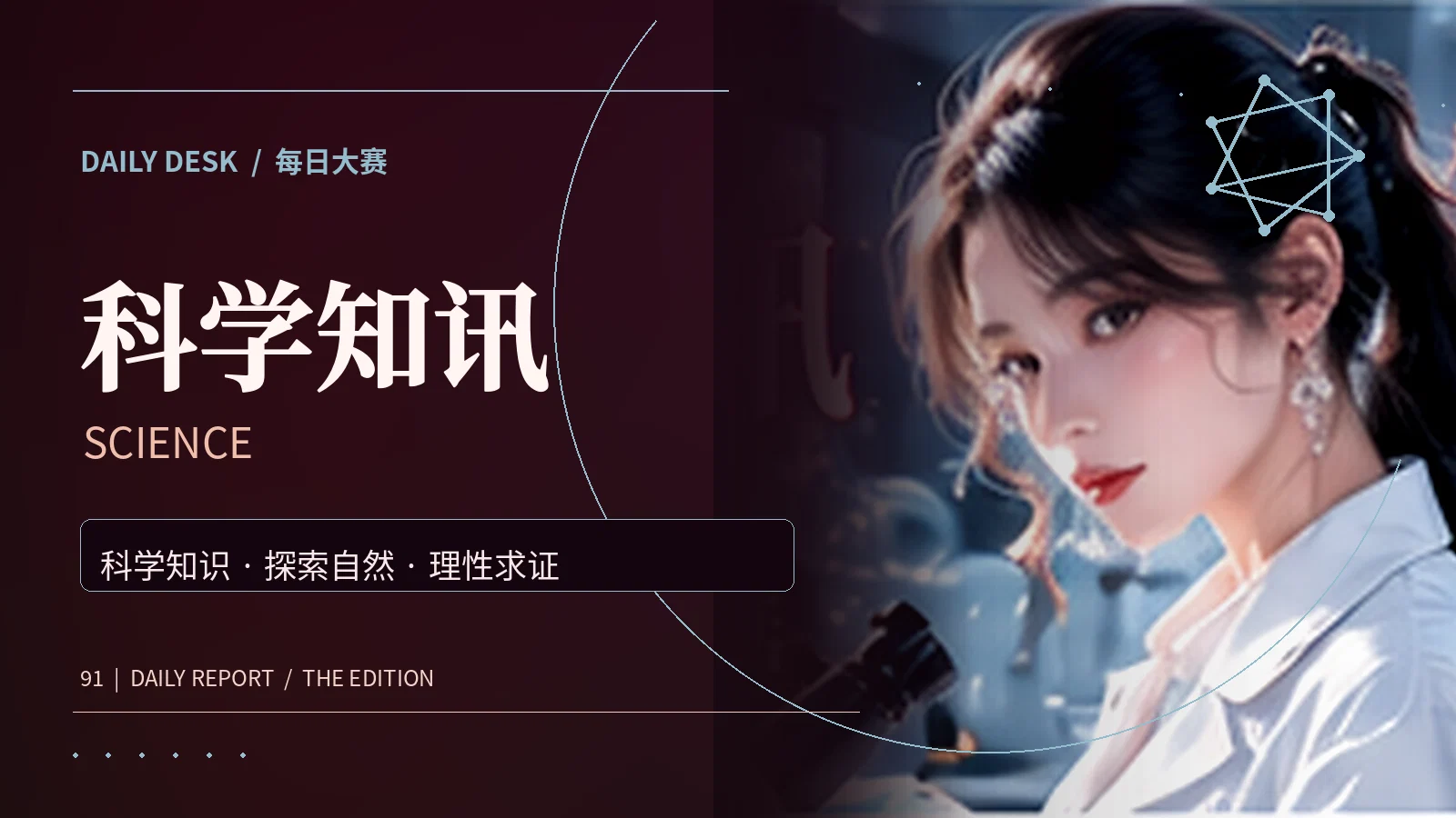 科学知讯主题资料图